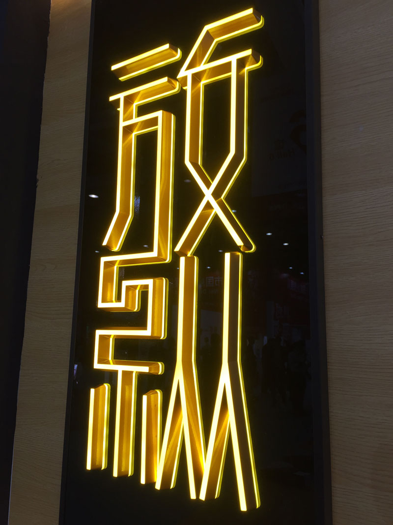發(fā)光字